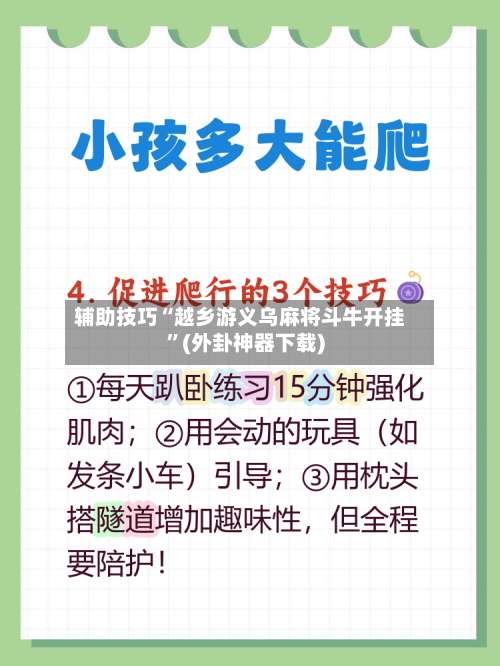 辅助技巧“越乡游义乌麻将斗牛开挂”(外卦神器下载)-第1张图片