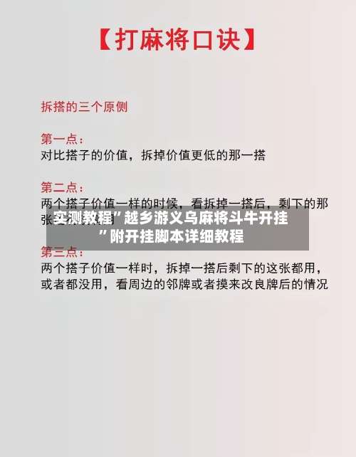 实测教程”越乡游义乌麻将斗牛开挂”附开挂脚本详细教程-第1张图片