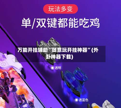 万能开挂辅助“随意玩开挂神器	”(外卦神器下载)-第2张图片