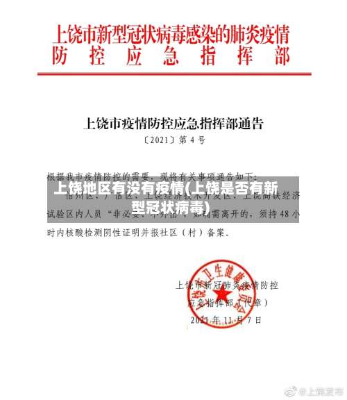 上饶地区有没有疫情(上饶是否有新型冠状病毒)-第3张图片