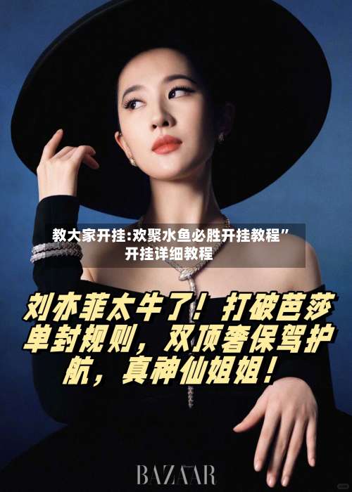 教大家开挂:欢聚水鱼必胜开挂教程	”开挂详细教程-第1张图片