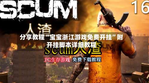 分享教程“宝宝浙江游戏免费开挂	”附开挂脚本详细教程-第1张图片