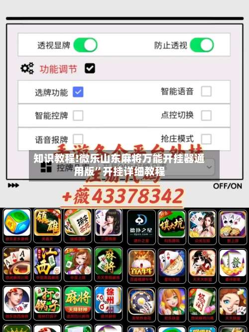 知识教程!微乐山东麻将万能开挂器通用版”开挂详细教程-第2张图片