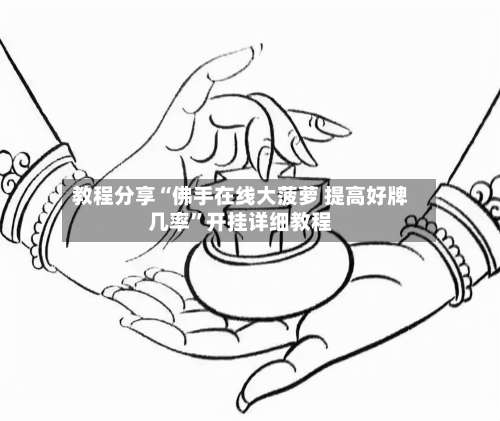 教程分享“佛手在线大菠萝 提高好牌几率”开挂详细教程-第2张图片