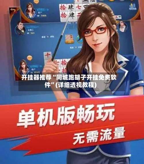 开挂器推荐“同城跑胡子开挂免费软件	”(详细透视教程)-第1张图片