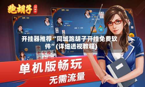 开挂器推荐“同城跑胡子开挂免费软件”(详细透视教程)-第2张图片