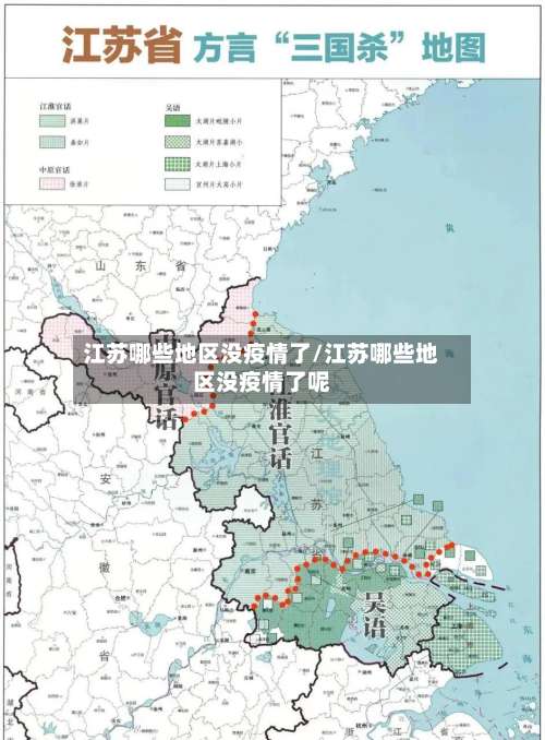 江苏哪些地区没疫情了/江苏哪些地区没疫情了呢-第3张图片