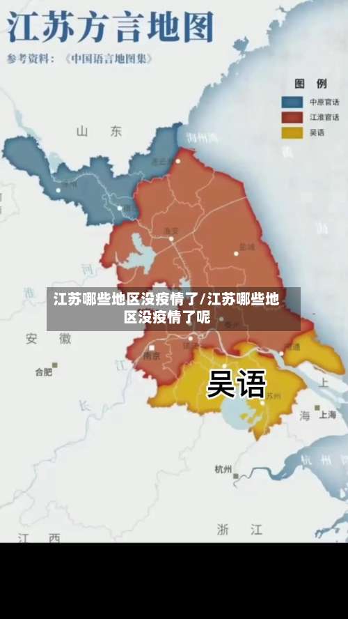 江苏哪些地区没疫情了/江苏哪些地区没疫情了呢-第1张图片