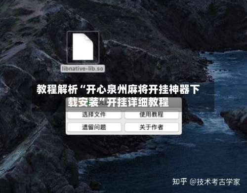 教程解析“开心泉州麻将开挂神器下载安装	”开挂详细教程-第2张图片