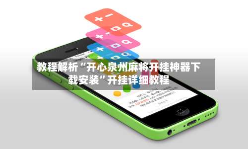 教程解析“开心泉州麻将开挂神器下载安装”开挂详细教程-第3张图片