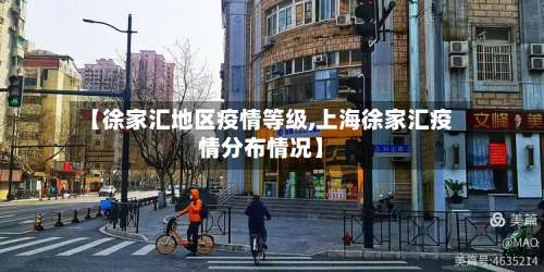 【徐家汇地区疫情等级,上海徐家汇疫情分布情况】-第1张图片