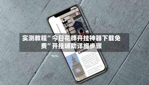 实测教程”今日花牌开挂神器下载免费	”开挂辅助详细步骤-第1张图片