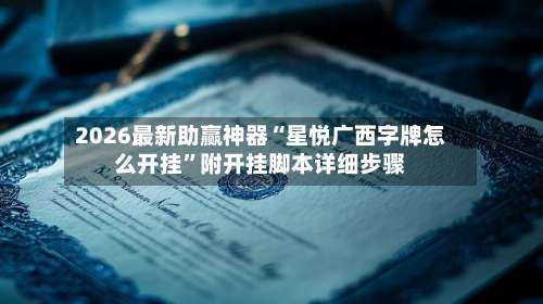 2026最新助赢神器“星悦广西字牌怎么开挂”附开挂脚本详细步骤-第1张图片