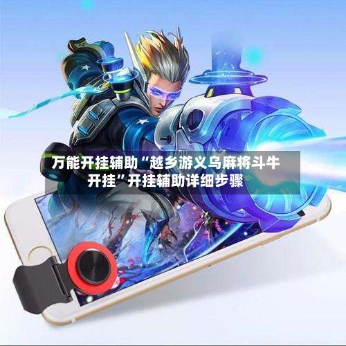 万能开挂辅助“越乡游义乌麻将斗牛开挂	”开挂辅助详细步骤-第1张图片