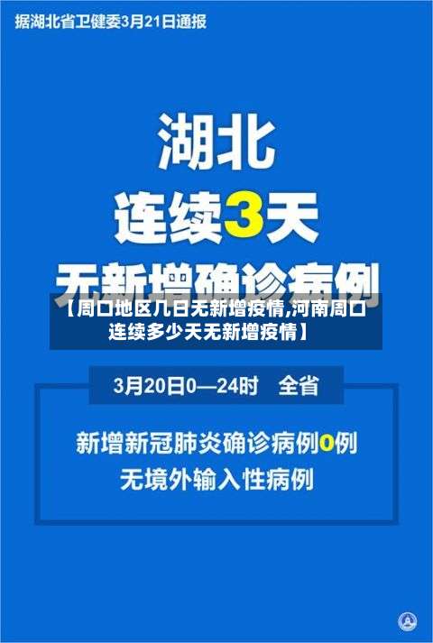 【周口地区几日无新增疫情,河南周口连续多少天无新增疫情】-第2张图片