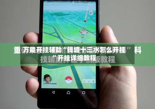 万能开挂辅助“钱塘十三水怎么开挂	”开挂详细教程-第2张图片