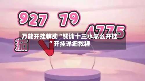 万能开挂辅助“钱塘十三水怎么开挂”开挂详细教程-第1张图片