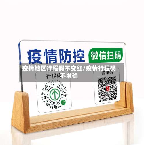 疫情地区行程码不变红/疫情行程码不准确-第3张图片