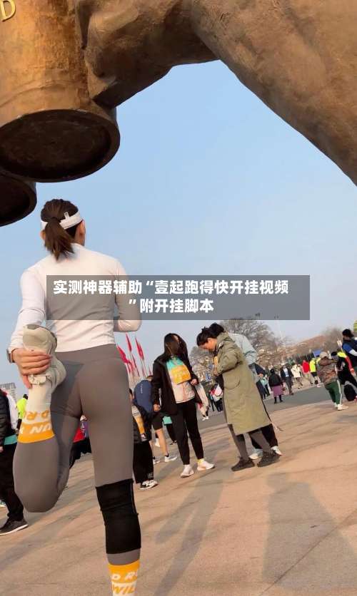 实测神器辅助“壹起跑得快开挂视频”附开挂脚本-第2张图片