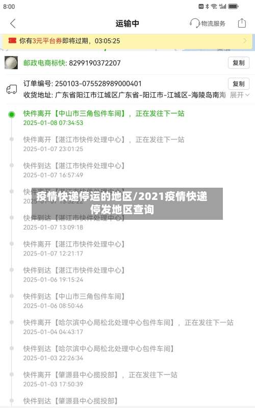 疫情快递停运的地区/2021疫情快递停发地区查询-第2张图片