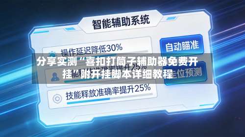 分享实测“喜扣打筒子辅助器免费开挂”附开挂脚本详细教程-第3张图片