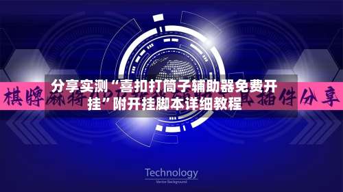 分享实测“喜扣打筒子辅助器免费开挂”附开挂脚本详细教程-第1张图片