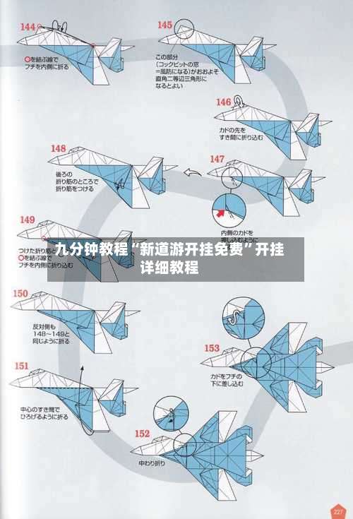 九分钟教程“新道游开挂免费”开挂详细教程-第1张图片