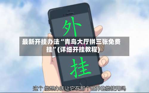 最新开挂办法“青鸟大厅拼三张免费挂”(详细开挂教程)-第2张图片