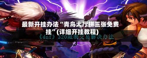 最新开挂办法“青鸟大厅拼三张免费挂”(详细开挂教程)-第3张图片
