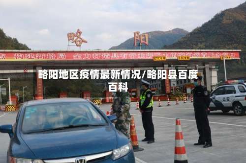 略阳地区疫情最新情况/略阳县百度百科-第2张图片