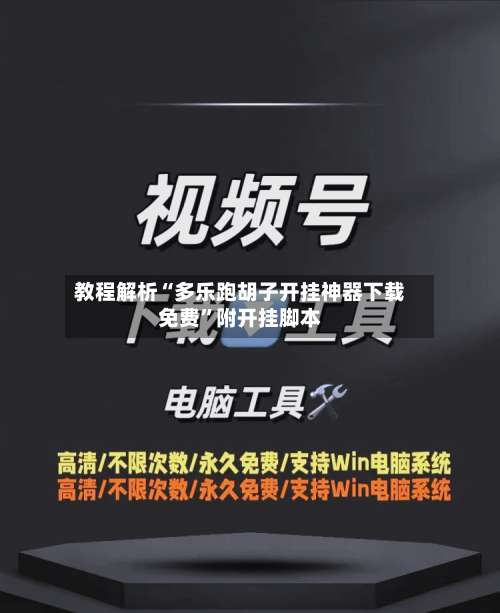 教程解析“多乐跑胡子开挂神器下载免费	”附开挂脚本-第1张图片
