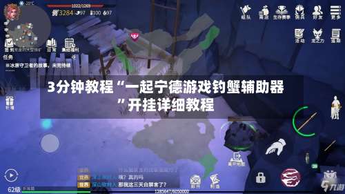 3分钟教程“一起宁德游戏钓蟹辅助器”开挂详细教程-第1张图片