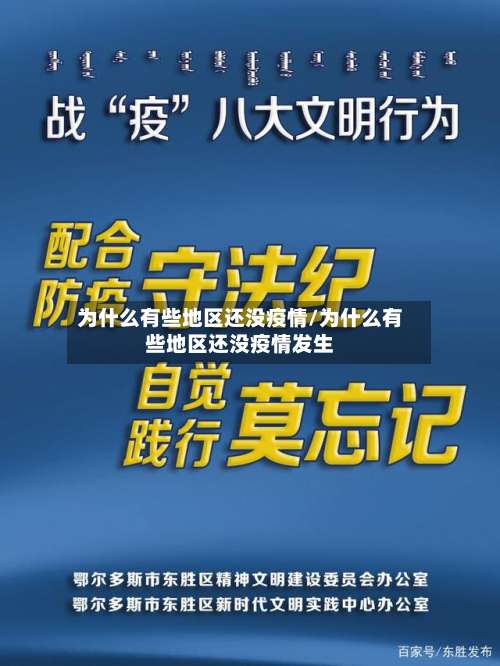 为什么有些地区还没疫情/为什么有些地区还没疫情发生-第1张图片