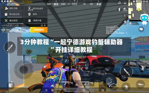 3分钟教程“一起宁德游戏钓蟹辅助器”开挂详细教程-第3张图片