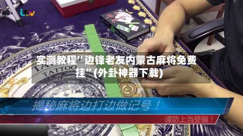 实测教程”边锋老友内蒙古麻将免费挂	”(外卦神器下载)-第1张图片