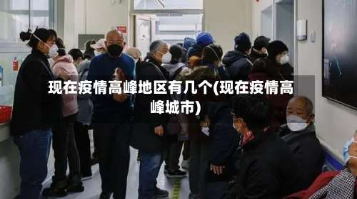 现在疫情高峰地区有几个(现在疫情高峰城市)-第1张图片