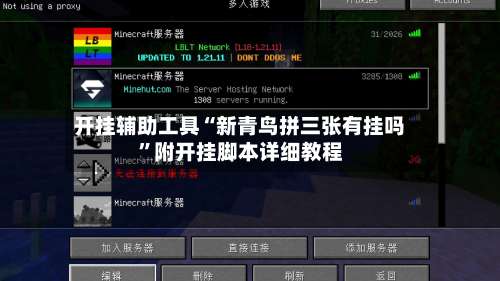 开挂辅助工具“新青鸟拼三张有挂吗”附开挂脚本详细教程-第2张图片