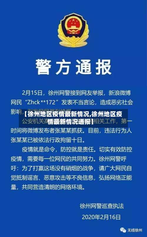 【徐州地区疫情最新情况,徐州地区疫情最新情况通报】-第2张图片