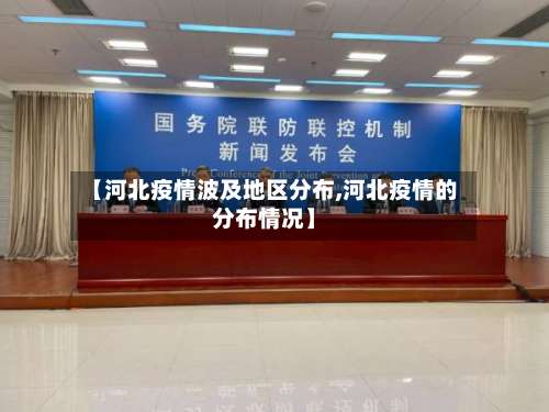【河北疫情波及地区分布,河北疫情的分布情况】-第2张图片