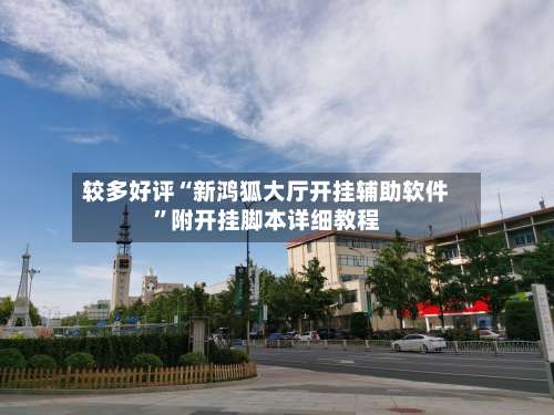 较多好评“新鸿狐大厅开挂辅助软件	”附开挂脚本详细教程-第1张图片