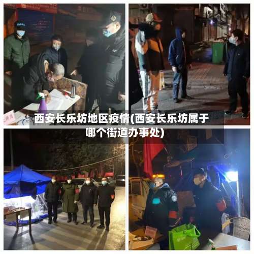 西安长乐坊地区疫情(西安长乐坊属于哪个街道办事处)-第1张图片