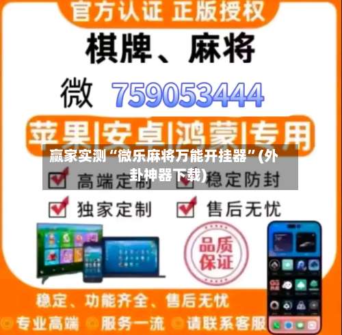 赢家实测“微乐麻将万能开挂器”(外卦神器下载)-第1张图片