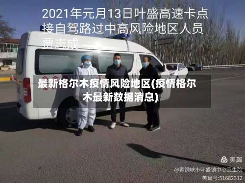 最新格尔木疫情风险地区(疫情格尔木最新数据消息)-第2张图片