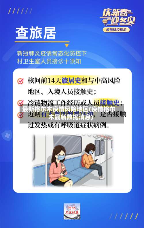 最新格尔木疫情风险地区(疫情格尔木最新数据消息)-第1张图片