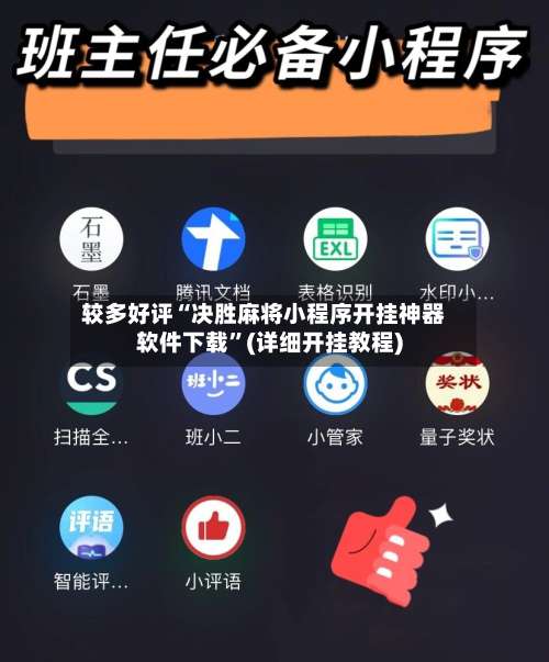 较多好评“决胜麻将小程序开挂神器软件下载”(详细开挂教程)-第1张图片