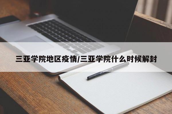 三亚学院地区疫情/三亚学院什么时候解封